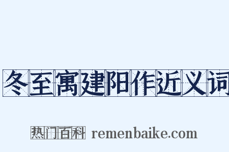 冬至寓建阳作近义词是什么意思的图片
